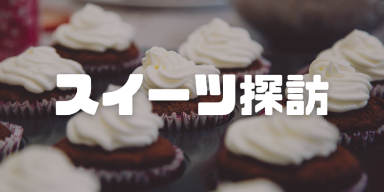 スイーツハンター